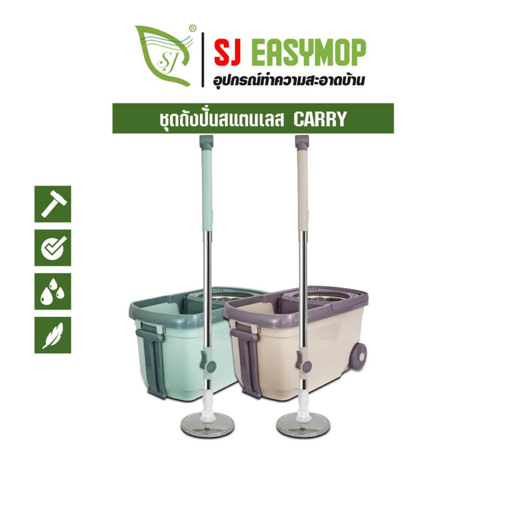 ชุดถังปั่นม็อบ SJEASYMOP รุ่น CARRY สีครีม